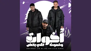 اخوات ونموت على بعض                         دندنها