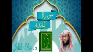 سورة المائدة بصوت الشيخ الدكتور جلال المليكي 