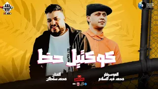 كوكتيل حظ دمار 2024 محمد سلطان محمد عبدالسلام توزيع جديد اغاني شعبي 