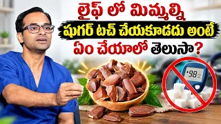 లైఫ్ లో మిమ్మల్ని షుగర్ టచ్ చేయకూడదంటే ఏం చేయాలి    Diabetes Prevention Tips   Dr Chaitaya Challa
