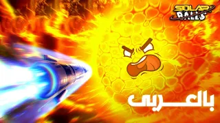 مهمة إلى الشمس   الجزء الأول دندنها