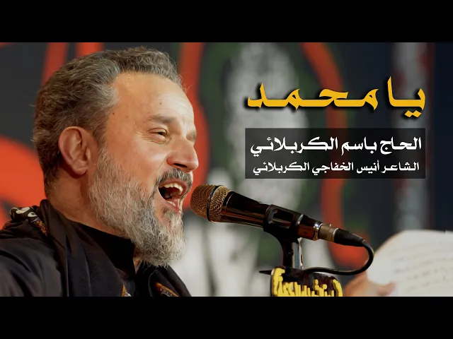 يامحمد | الحاج باسم الكربلائي