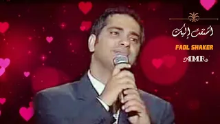 أشتقت إليك فعلمني أن لا أشتاق  فضل شاكر  طرب دندنها