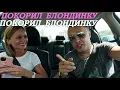 Download Lagu Таксист Покорил Блондинку