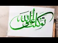 Download Lagu Tawakkaltu Alallah Calligraphy 🌺 | Arabic Calligraphy #calligraphy #arabic #allah