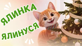 ЯЛИНКА ЯЛИНУСЯ Новорічна та Різдвяна пісня про Ялинку МУЛЬТИК Веселі пісні для дітей 