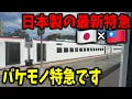 Download Lagu 台湾🇹🇼で沢山走る日本製🇯🇵の\