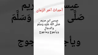 عيسى ابن مريم ص ل ى الل ه ع ل ي ه و س ل م والدجال ويأجوج ومأجوج 