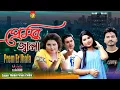 Prem Er Jhala | প্রেমের জ্বালা | Singer Maikel Parvez \u0026 Sonia