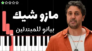 تعلم اغنية مازو شيك   هشام ماجد  اللعبة  على البيانو  للمبتدئين  دندنها