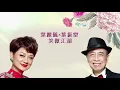 葉麗儀 Frances Yip & 葉振棠 Johnny Ip -《笑傲江湖》Official Lyrics MV