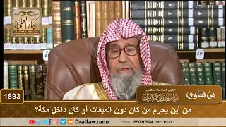 1893 من أين يحرم من كان دون الميقات أو كان داخل مكة الشيخ صالح الفوزان 
