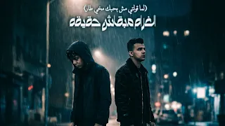 ريمكس الغرام مبقاش حقيقه  كله فارق حالة طوارئ    حمو الطيخا   عصام صاصا  حمو الطيخا  عصام صاصا  دندنها