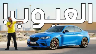 عيوب بي ام دبليو M2 بعد امتلاك سنتين - BMW M2 CS