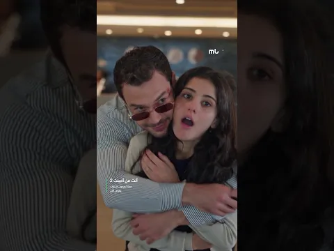 MBC Shahid | مسلسل أنت من أحببت الموسم الثاني | إركان ودجلة أحلى كابل
