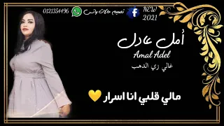 امل عادل غالي زي الدهب جديد 2021 حالة واتس 