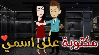 مكتوبه على اسمى حكايات بسمه للقصص الكامله 