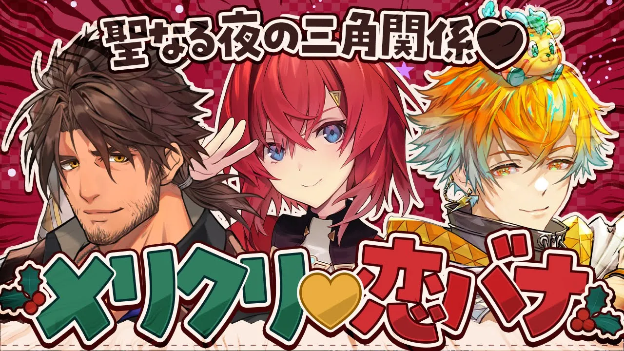 🎄聖なる夜の三角関係❤クリスマス恋バナ🎄【にじさんじ/ベルモンドバンデラス/宇佐美リト/アンジュ・カトリーナ】