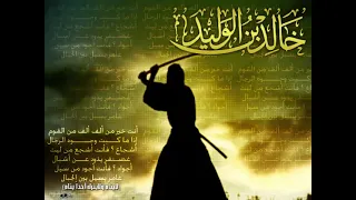 الشيخ طارق سويدان سيره خالد بن الوليد رضي الله عنه الدرس ١٠ 