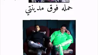 حمله فوق مدينتي  احنا اصلي انتم بترينا حمو بيكا و فيلو توزيع فيجو الدخلاوي دندنها