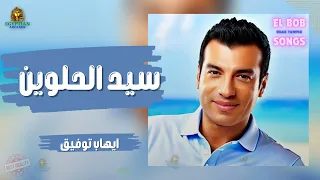 سيد الحلوين ايهاب توفيق  ايهاب توفيق دندنها