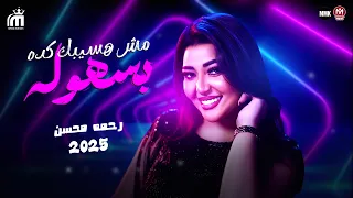 مولد مش هاسيبك كدا بسهوله   مش هسيبك تبعد عنى  البونبنيه رحمه محسن   شعبى      دندنها