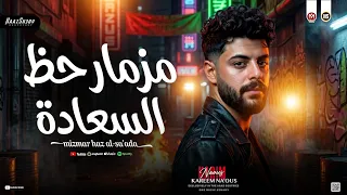 ترند مزمار ح  ظ        كريم ناعوس   هيكسر السماعات   مزمار السعادة   حظ شعبي جديد      دندنها