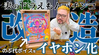 妻の大事な30年前のおもちゃ「BIGドラパチ」にイヤホン端子を増設してみた