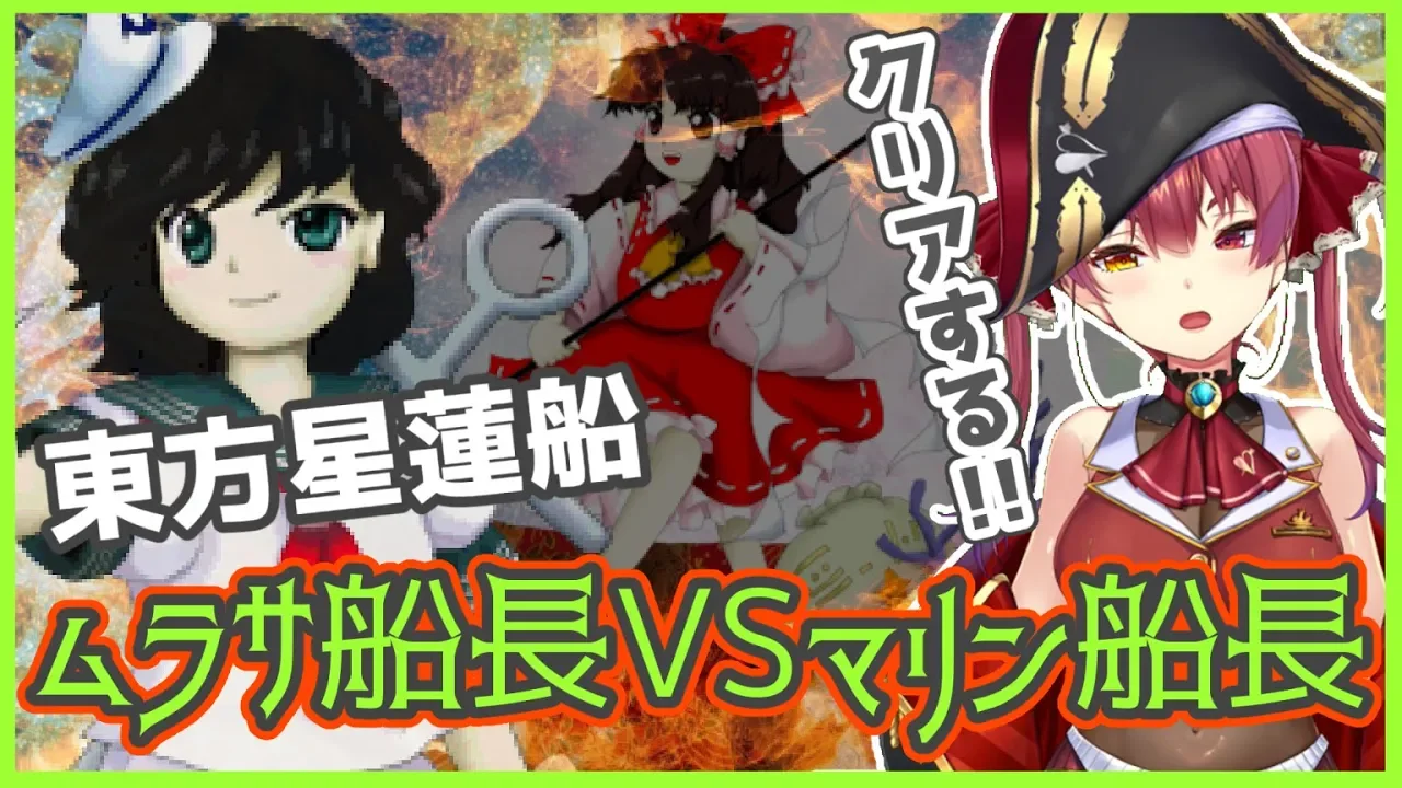 【東方星蓮船】弾幕に勝て！どっちが本当の船長かわからせる！！！！！【ホロライブ/宝鐘マリン】