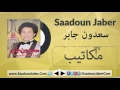 Saadoun Jaber - Makateeb سعدون جابر - مكاتيب على العود