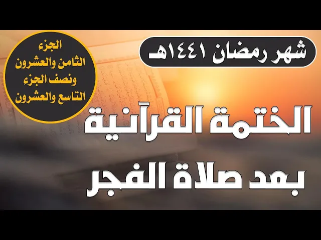 الختمة القرآنية الرمضانية الصباحية || الجزء الثامن والعشرون ونصف الجزء التاسع والعشرون |1441هـ