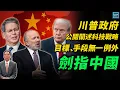 Download Lagu 川普政府公開闡述科技戰略，目標、手段無一例外劍指中國｜天高海闊 20250820｜川普｜Trump｜國際時事｜美中關係｜whitehouse｜Bessent｜Lutnick