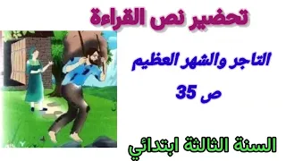 تحضير نص القراءة التاجر والشهر العظيم ص 35 السنة الثالثة ابتدائي 