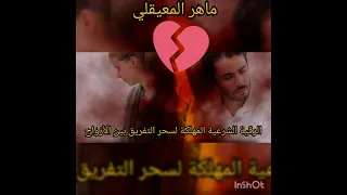 رقية إبطال سحر التفريق بين الزوجين الشيخ ماهر المعيقلي 