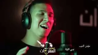 مؤمن الديب   جي الليلة في مسابقة نجوم المهرجان دندنها