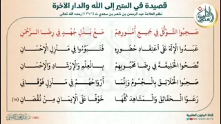 قصيدة في السير إلى الله و الدار الآخرة للشيخ عبد الرحمن بن سعدي 