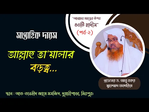 "আল্লাহর মহত্ত্বের উপর ৪০টি হাদীস"(পর্ব-২) বিষয় : আল্লাহ তায়ালার বড়ত্ব...