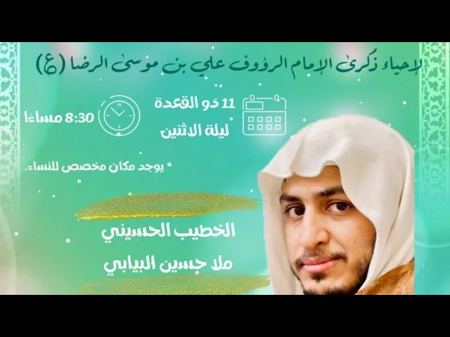 ⁣مولد الأمام الرضا ع 11 ذو القعدة 1445 الخطيب الحسيني الشيخ حسين البيابي حسينية مكي الحباز بسنابس