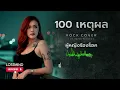 100 เหตุผล - Ster [Emotional rock ballad - By LOSTMIND]