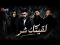 منك لله (لقيتك شر)Mix - Sherine & Tamer Ashour & Muslim & Ahmed 