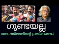 Download Lagu പൊട്ടിത്തെറിച്ച് മോഹൻലാൽ 🙏 Mohanlal React Mohanlal React Adoor Issue