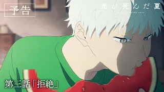 YouTube影片, 內容是光逝去的夏天 的 第 3 話預告