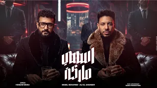 اغنية اسمى ماركة   اللى ليه الهوا منى   على الصغير و باسل محارب   مواويل للانتاج الفنى      دندنها