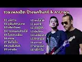 Download Lagu รวมเพลงฮิต เพราะๆ ป้างนครินทร์\u0026ลาบานูน (แพ้ทาง+ภูมิแพ้กรุงเทพ+เชือกวิเศษ+ทุกคนเคยร้องไห้)