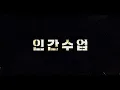 Download Lagu 인간수업 오프닝 | Extracurricular Opening