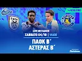 Download Lagu ΠΑΟΚ Β' - Αστέρας Β' AKTOR | Super League 2 2025/26 - Livestream | Athletiko.gr