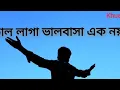Lagu ভাল লাগা ভালবাসা একনয়।