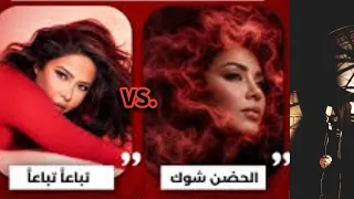 أغنية شيرين عبد الوهاب تباعا تباعا   أفضل من أغنية الحضن شوك   دندنها
