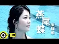 Lagu 梁靜茹 Fish Leong【燕尾蝶 Wings of Love】Official Music Video
