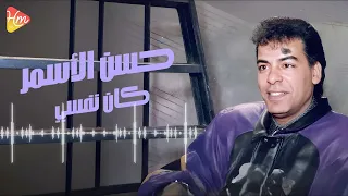 Hassan El Asmar Kan Nafsy حسن الأسمر كان نفسي 